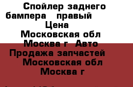 Спойлер заднего бампера ( правый ) Audi A6  › Цена ­ 400 - Московская обл., Москва г. Авто » Продажа запчастей   . Московская обл.,Москва г.